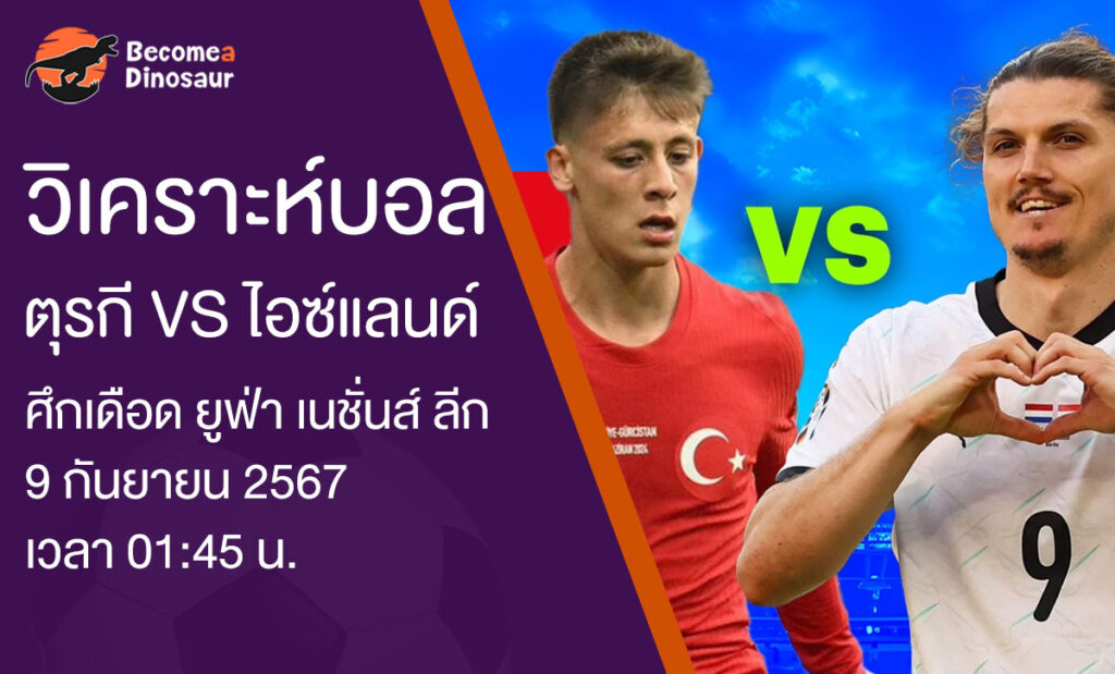 ตุรกี VS ไอซ์แลนด์