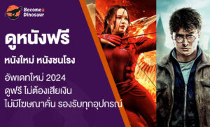 ดูหนังฟรี