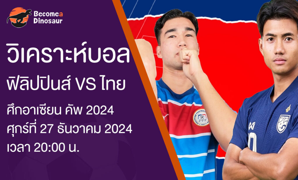 วิเคราะห์บอลเต็ง ฟิลิปปินส์ VS ไทย