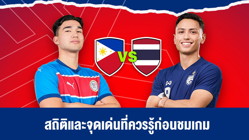 วิเคราะห์บอลเต็ง ฟิลิปปินส์ VS ไทย ศึกอาเซียน คัพ 2024