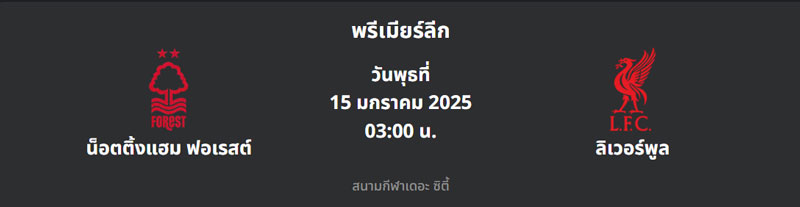 วิเคราะห์บอล น็อตติ้งแฮม ฟอเรสต์ vs ลิเวอร์พูล