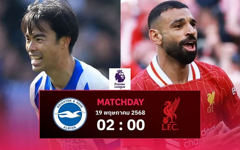 ราคาบอลวันนี้ ไบรท์ตัน พบ ลิเวอร์พูล พรีเมียร์ลีก