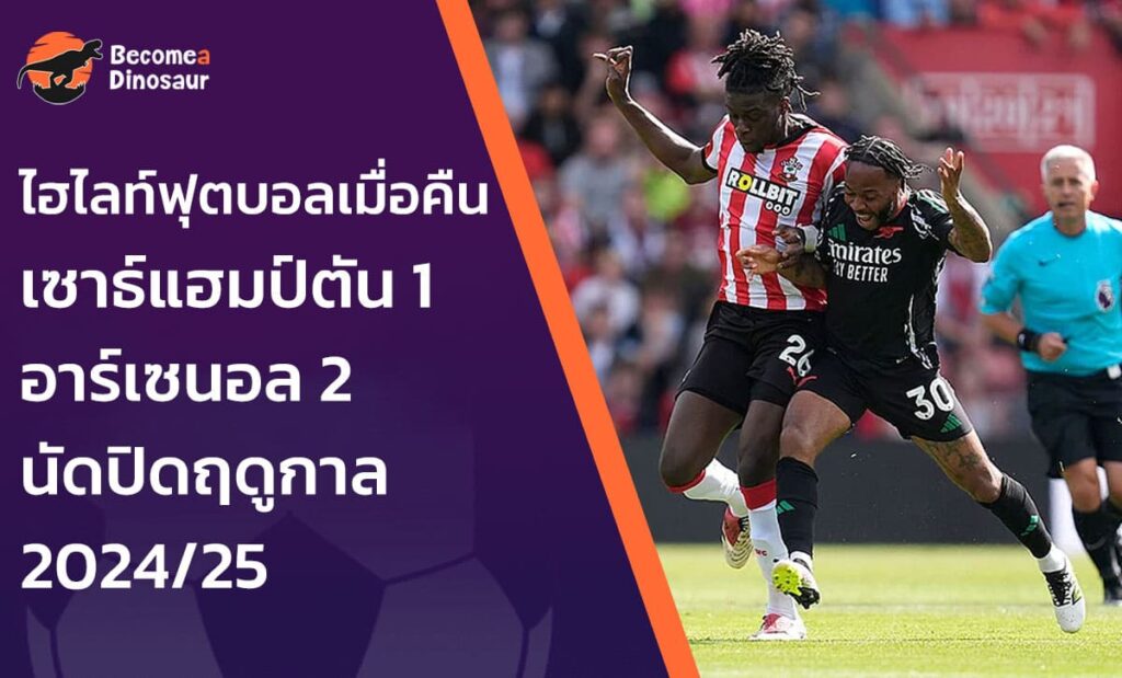 ไฮไลท์ฟุตบอลเมื่อคืน เซาธ์แฮมป์ตัน 1–2 อาร์เซนอล