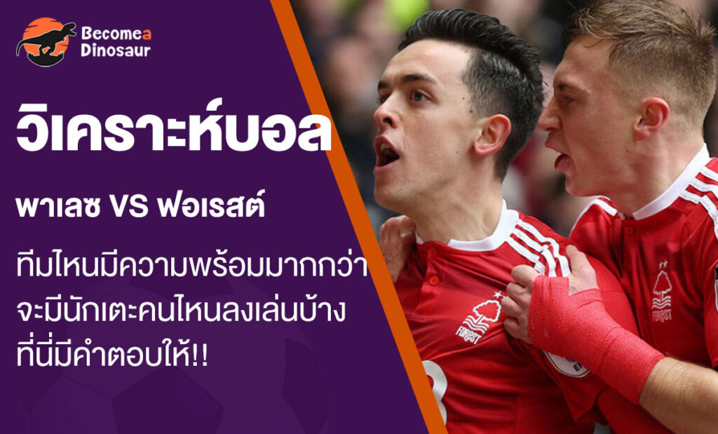 วิเคราะห์บอล พาเลซ พบ ฟอเรสต์