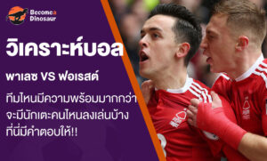 วิเคราะห์บอล พาเลซ พบ ฟอเรสต์
