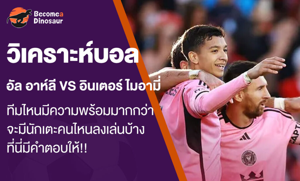 วิเคราะห์บอล อัล อาห์ลี vs อินเตอร์ ไมอามี่