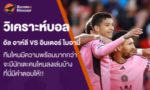 วิเคราะห์บอล อัล อาห์ลี vs อินเตอร์ ไมอามี่