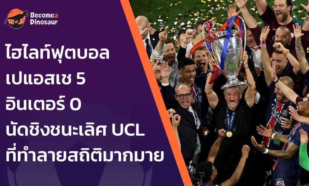 ไฮไลท์ฟุตบอล เปแอสเช 5-0 อินเตอร์
