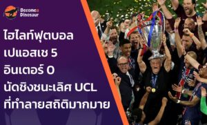 ไฮไลท์ฟุตบอล เปแอสเช 5-0 อินเตอร์