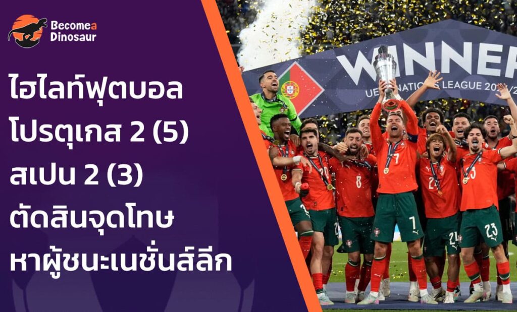 ไฮไลท์ฟุตบอล โปรตุเกส 2–2 สเปน
