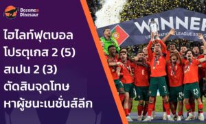 ไฮไลท์ฟุตบอล โปรตุเกส 2–2 สเปน