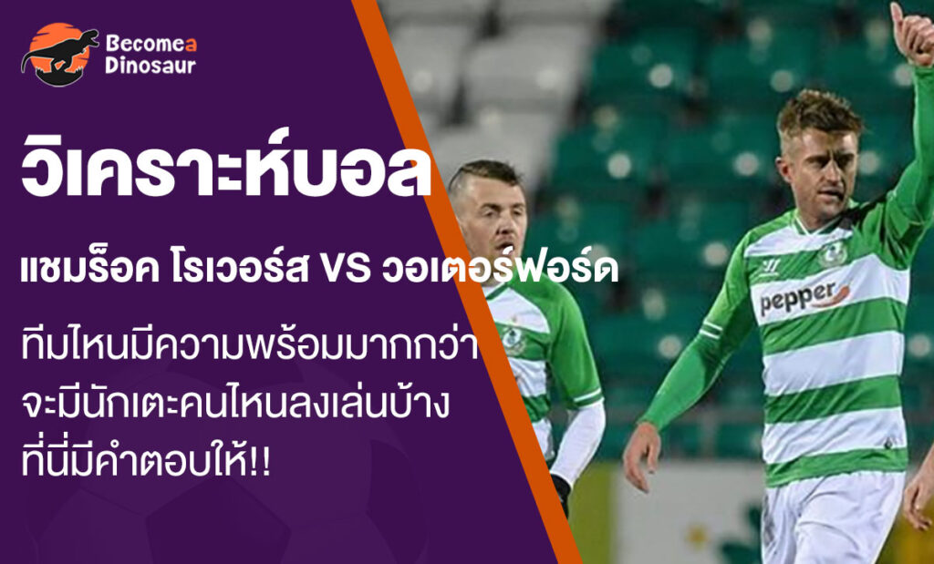 วิเคราะห์บอล แชมร็อค โรเวอร์ส vs วอเตอร์ฟอร์ด