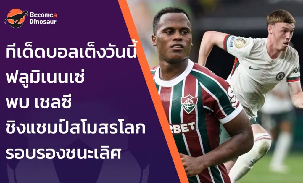 ทีเด็ดบอลเต็งวันนี้ ฟลูมิเนนเซ่ พบ เชลซี