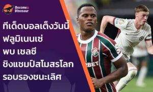 ทีเด็ดบอลเต็งวันนี้ ฟลูมิเนนเซ่ พบ เชลซี