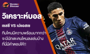 วิเคราะห์บอล เชลซี vs เปแอสเช