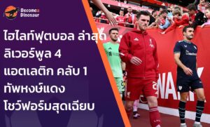 ไฮไลท์ฟุตบอล ล่าสุด ลิเวอร์พูล 4-1 แอตเลติก คลับ