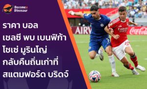 ราคา บอล เชลซี พบ เบนฟิก้า