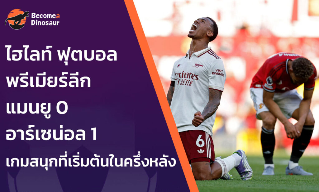 ไฮไลท์ ฟุตบอลพรีเมียร์ลีก แมนยู 0-1 อาร์เซน่อล
