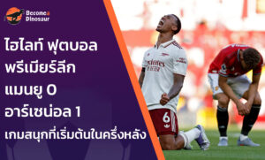 ไฮไลท์ ฟุตบอลพรีเมียร์ลีก แมนยู 0-1 อาร์เซน่อล