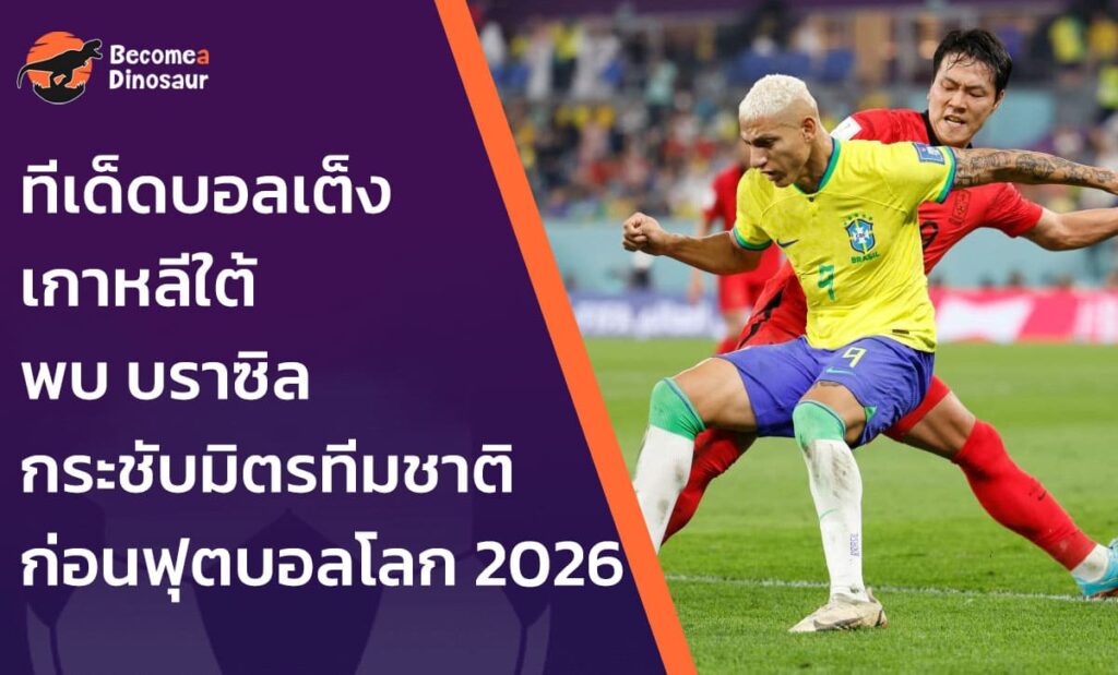 ทีเด็ดบอลเต็ง เกาหลีใต้ พบ บราซิล