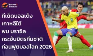 ทีเด็ดบอลเต็ง เกาหลีใต้ พบ บราซิล
