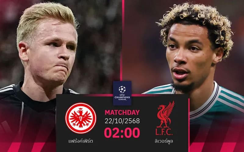 วิเคราะห์บอลเต็ง แฟรงค์เฟิร์ต พบ ลิเวอร์พูล คืนนี้