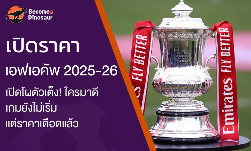 เอฟเอคัพ 2025 - 2026