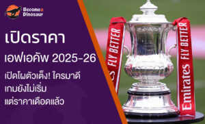 เอฟเอคัพ 2025 - 2026