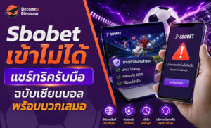Sbobet เข้าไม่ได้