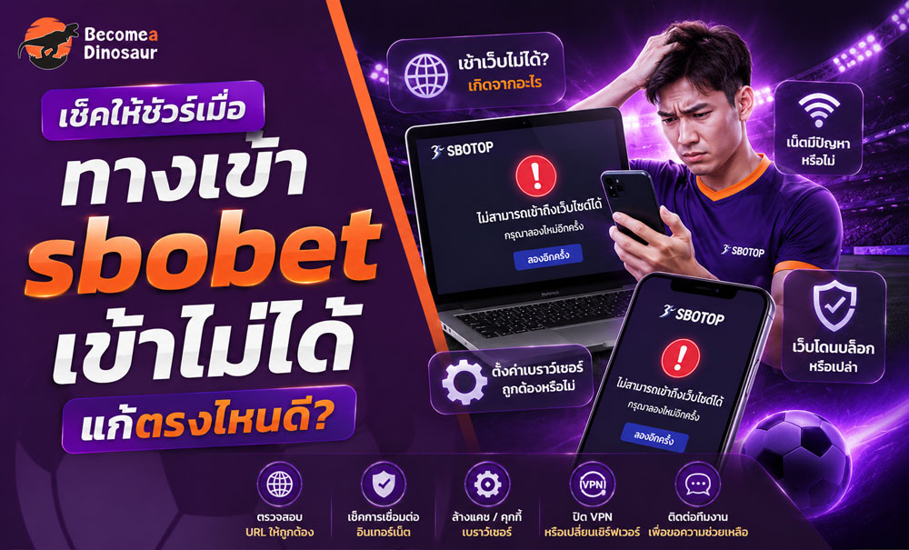 ทางเข้า sbobet เข้าไม่ได้