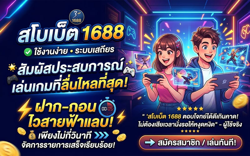 สโบเบ็ต 1688 สมัคร