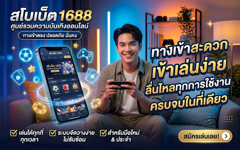 ทางเข้า sbobet1688 มือถือ