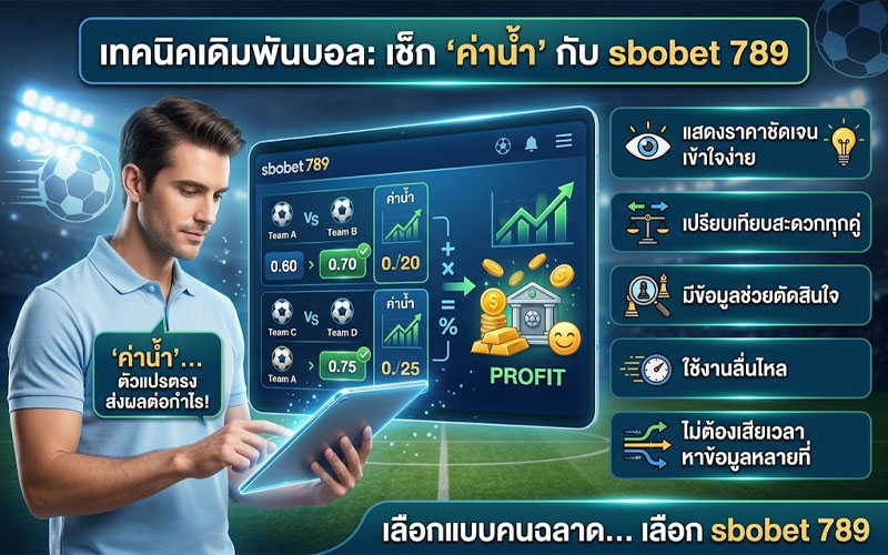 สโบเบ็ต 789