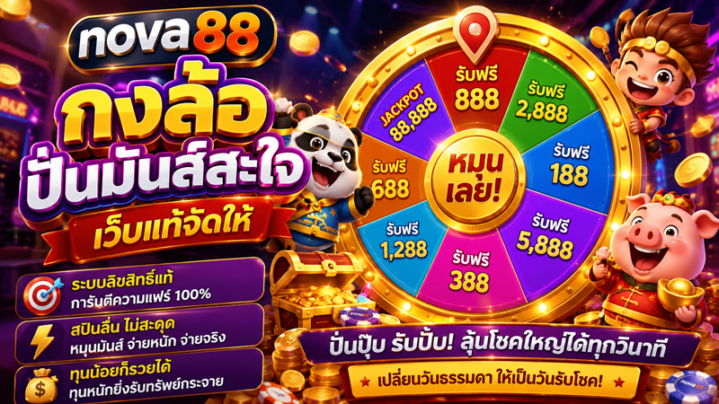 nova88 กงล้อ