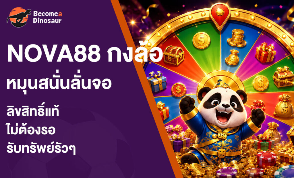 nova88 กงล้อ