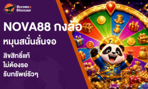 nova88 กงล้อ