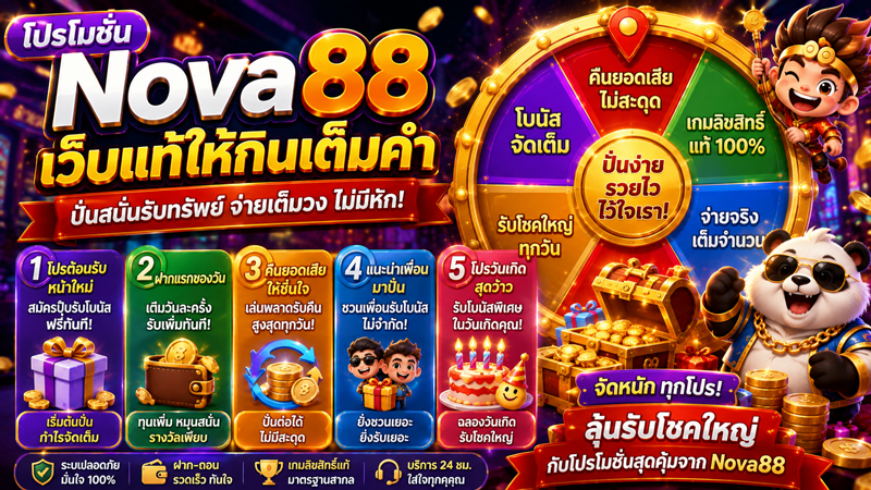 โปรโมชั่น Nova88